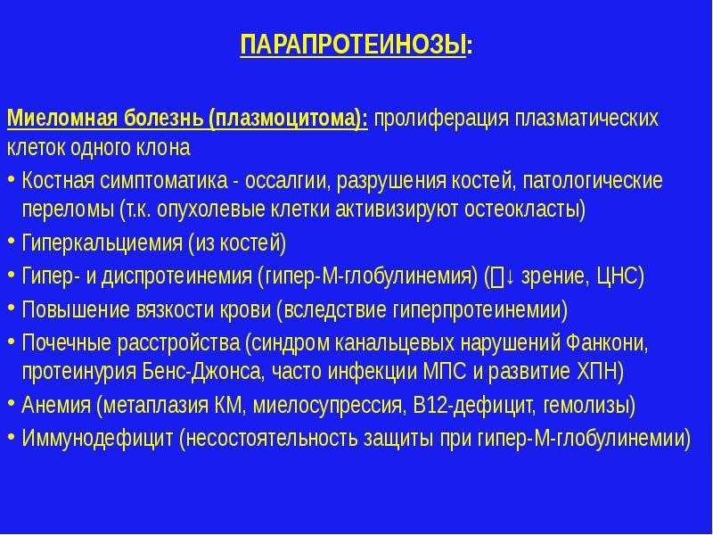 Миеломная болезнь симптомы. Миеломная болезнь факторы риска. Миеломная болезнь патологические переломы. Клинические синдромы миеломной болезни. Миеломная болезнь распространенность.