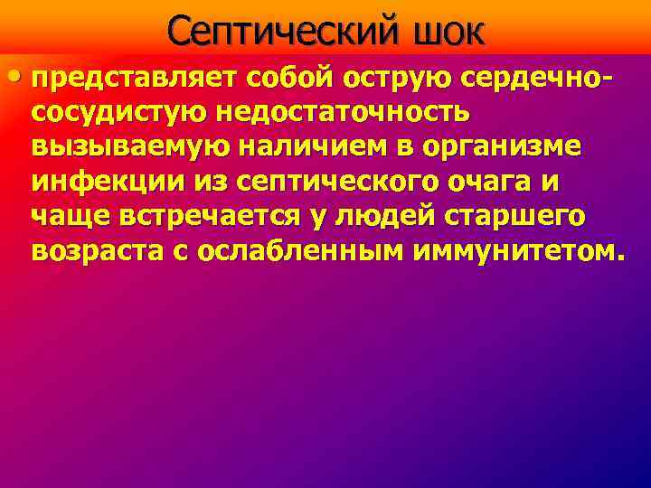 Сердечная сосудистая недостаточность шок. ШОК это острая сердечно-сосудистая недостаточность. Что представляет собой ШОК. Коллапс. Септический ШОК С сердечной недостаточностью.