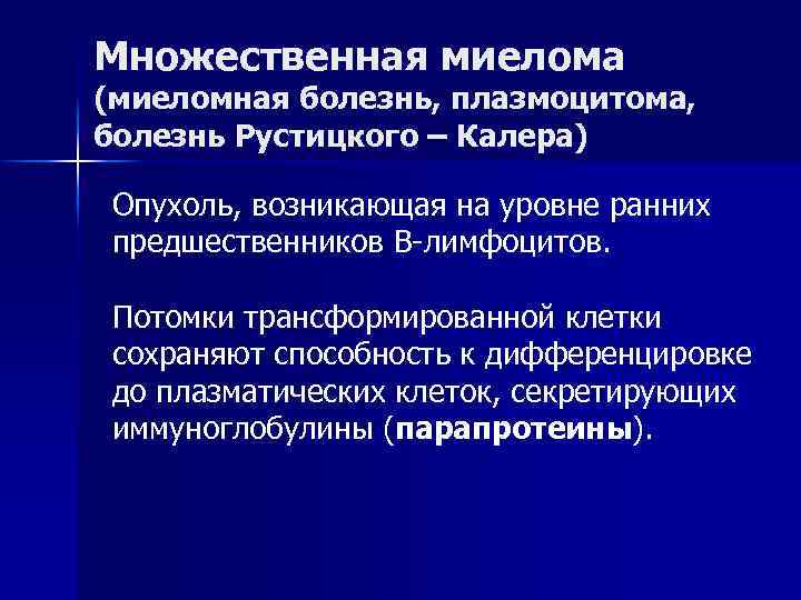 Патогенез множественной миеломы схема