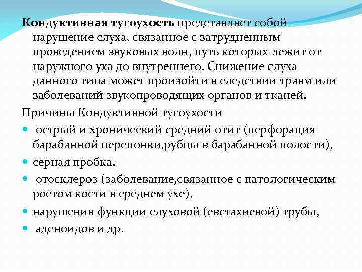 Кондуктивная тугоухость мкб. Кондуктивная потеря слуха причины. Причины кондуктивной тугоухости. Кондуктивная и нейросенсорная потеря слуха. Кондуктивные и сенсоневральные нарушения слуха.