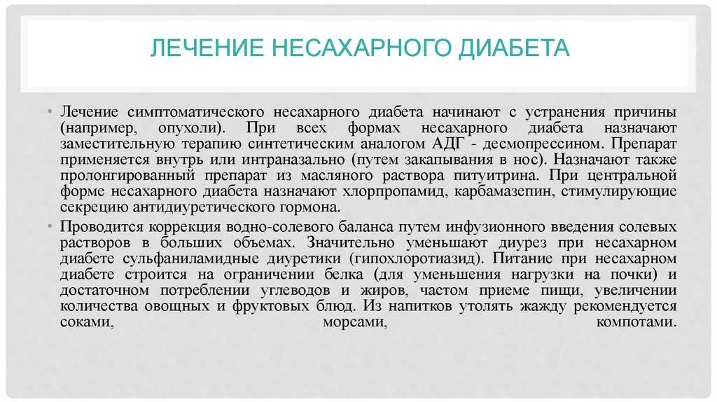 Несахарный диабет симптомы у женщин. Средство применяемое при несахарном диабете. Несахарный диабет препараты. Питание при предсахарном диабете. Препарат для лечения несахарного диабета.