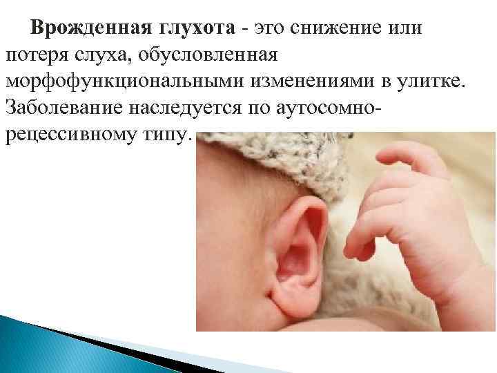 Глухота аномалия. Потеря слуха. Снижение слуха у ребенка. Врождённая потеря слуха.