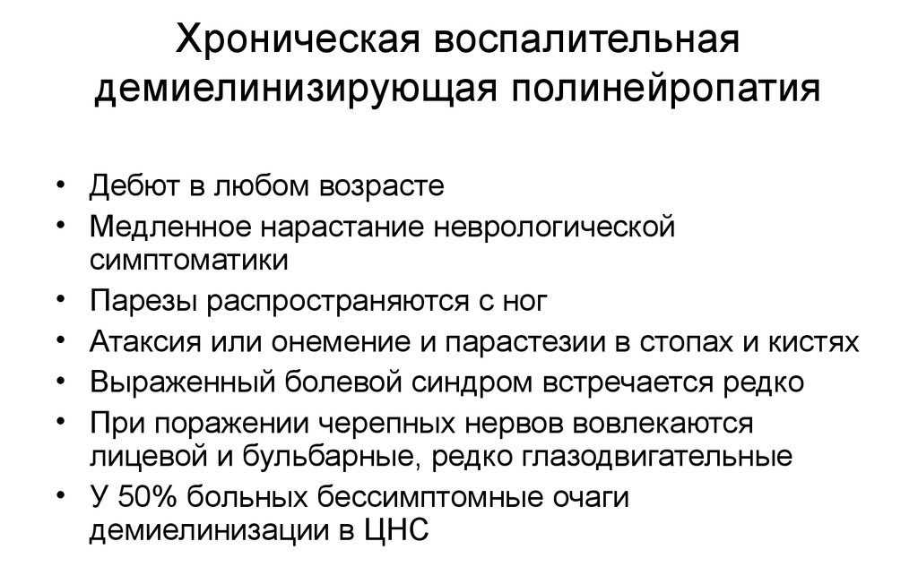 Что такое полинейропатия. Симптомы полинейропатия у женщин. Инфекционная полинейропатия. Дифтерийная полинейропатия клинические рекомендации. Аутоиммунная полинейропатия.