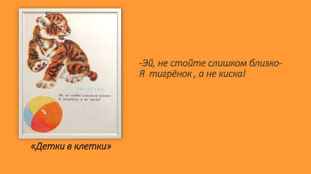 Слишком близко. Самуил Яковлевич Маршак Тигренок. Эй не стойте слишком близко. Эй не стойте слишком близко я Тигрёнок а не киска. Стихотворение Эй не стойте слишком близко.