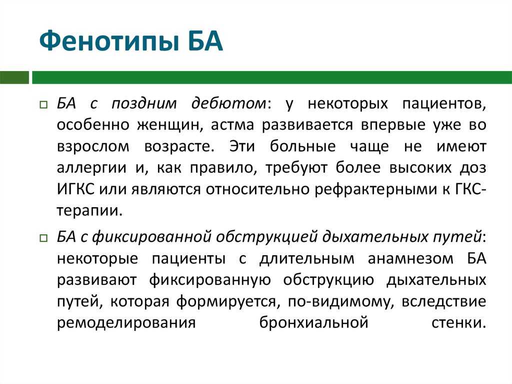 С поздним проведением. Классификация бронхиальной астмы по фенотипу. Классификация ба по фенотипам. Фенотипы тяжелой бронхиальной астмы. Бронхиальная астма по фенотипу.