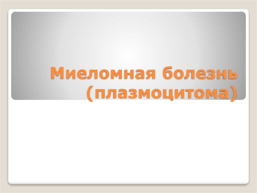 Острый лейкоз у взрослых