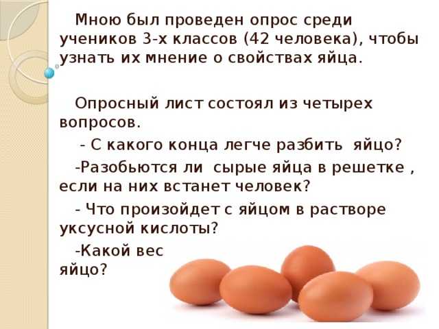 Как часто можно давать яйцо. А прочно ли куриное яйцо проект. Прочно ли яйцо исследовательская работа. Прочность куриного яйца.
