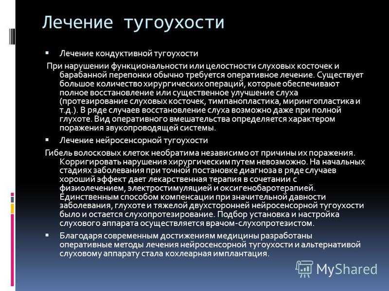 Лечение тугоухости