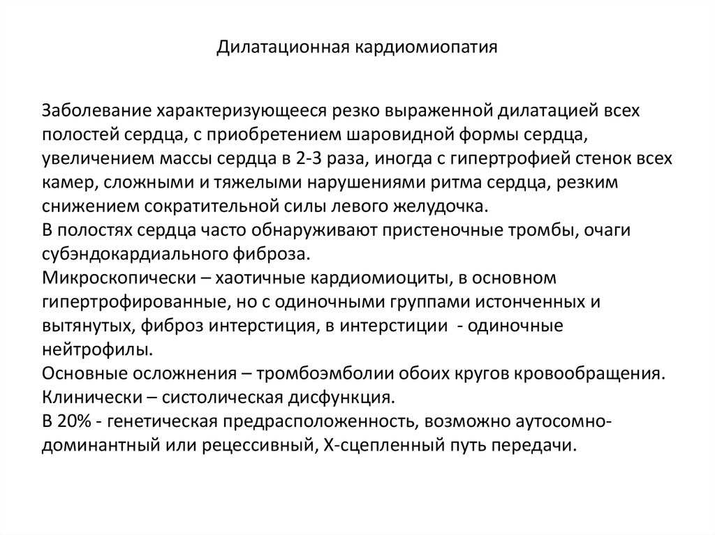 Дилатационная кардиомиопатия что это такое. Дилатационная кардиомиопатия. Дидилятационная кардиомиопатия. Дилопатационная кардио. Дилатационная кардиомиопатия диагноз.