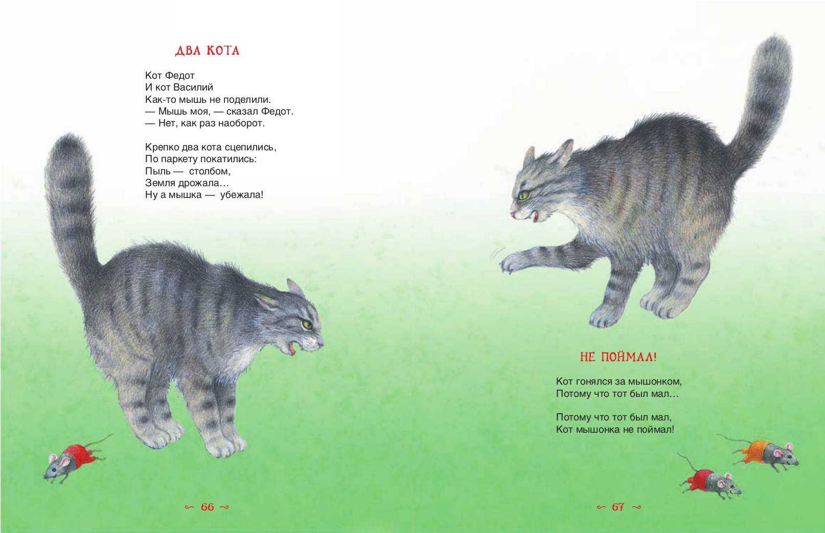 Мыши кот стихи. Стих про кота и мышь. Стих про кота и мышку. Коты для ловли мышей.