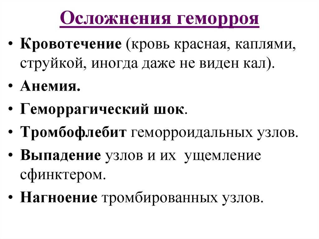 Геморрой симптомы у мужчин лечение причины появления. Типичные осложнения геморроя. Осложненные формы геморроя.