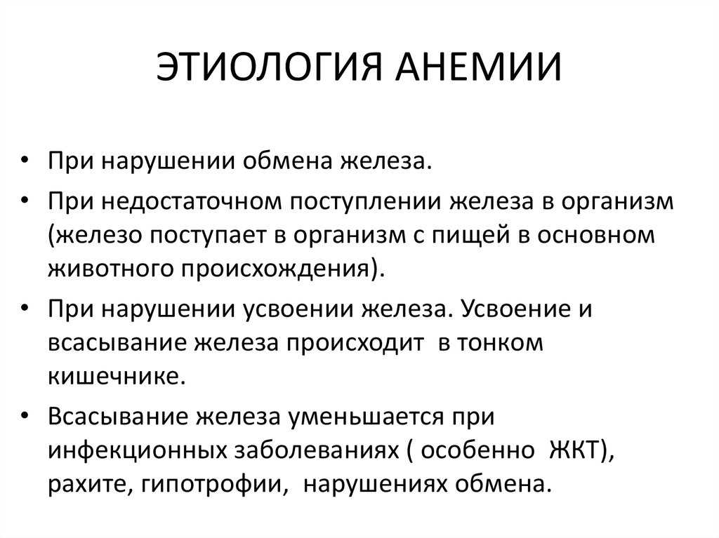Железодефицитная анемия
