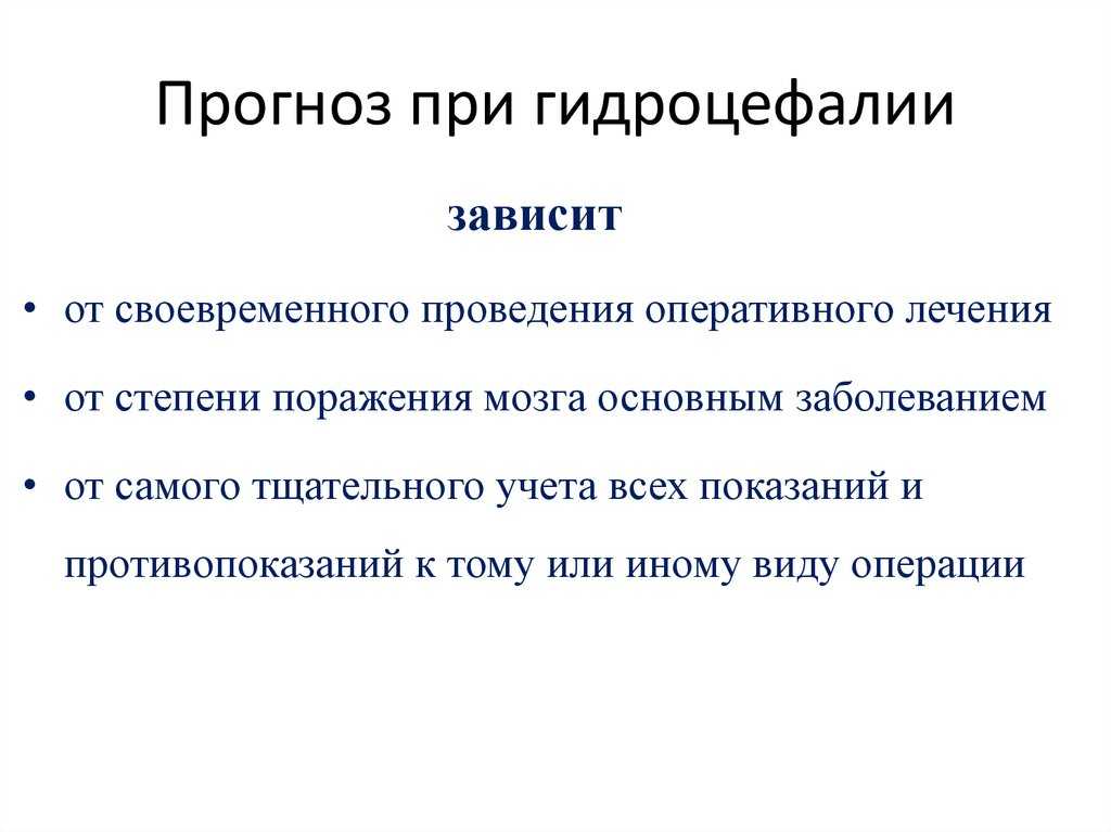 Прогноз гидроцефалии у взрослых