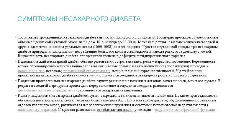 Причины несахарного диабета у женщин. Несахарный диабет АДГ. Клинические проявления несахарного диабета. Основные клинические проявления несахарного диабета:. Симптомы не сахарного диабета.