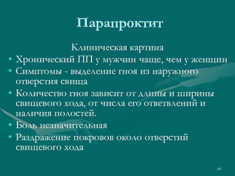 Парапроктит острый клиническая картина