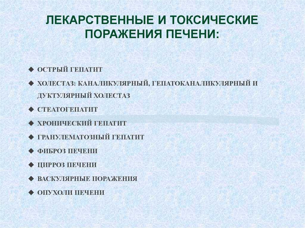 Токсическое поражение. Лекарственные и токсические поражения печени. Токсическое поражение печени медикаментами. Токсическое поражение печени с холестазом. Токсическое поражение печени вызывает.