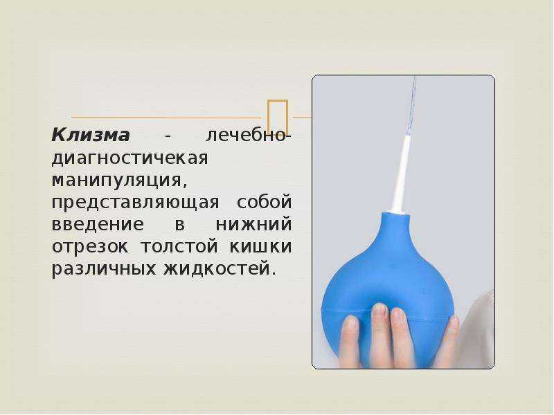 Как сделать клизму ребенку 2 года в домашних условиях фото