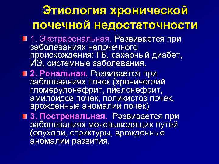 Хронические заболевания возникают при. Хроническая почечная недостаточность этиология патогенез. Хроническая почечная недостаточность синдром этиология патогенез. Ренальная острая почечная недостаточность этиология. Этиологические факторы хронической почечной недостаточности.