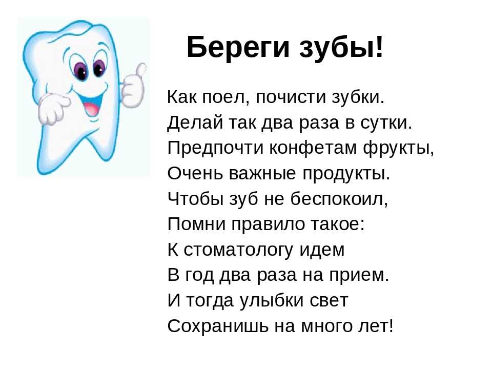 Загадка зуб. Стих про чистку зубов. Стихи про Здоровые зубы. Стих про зубы. Стишки про Здоровые зубы.