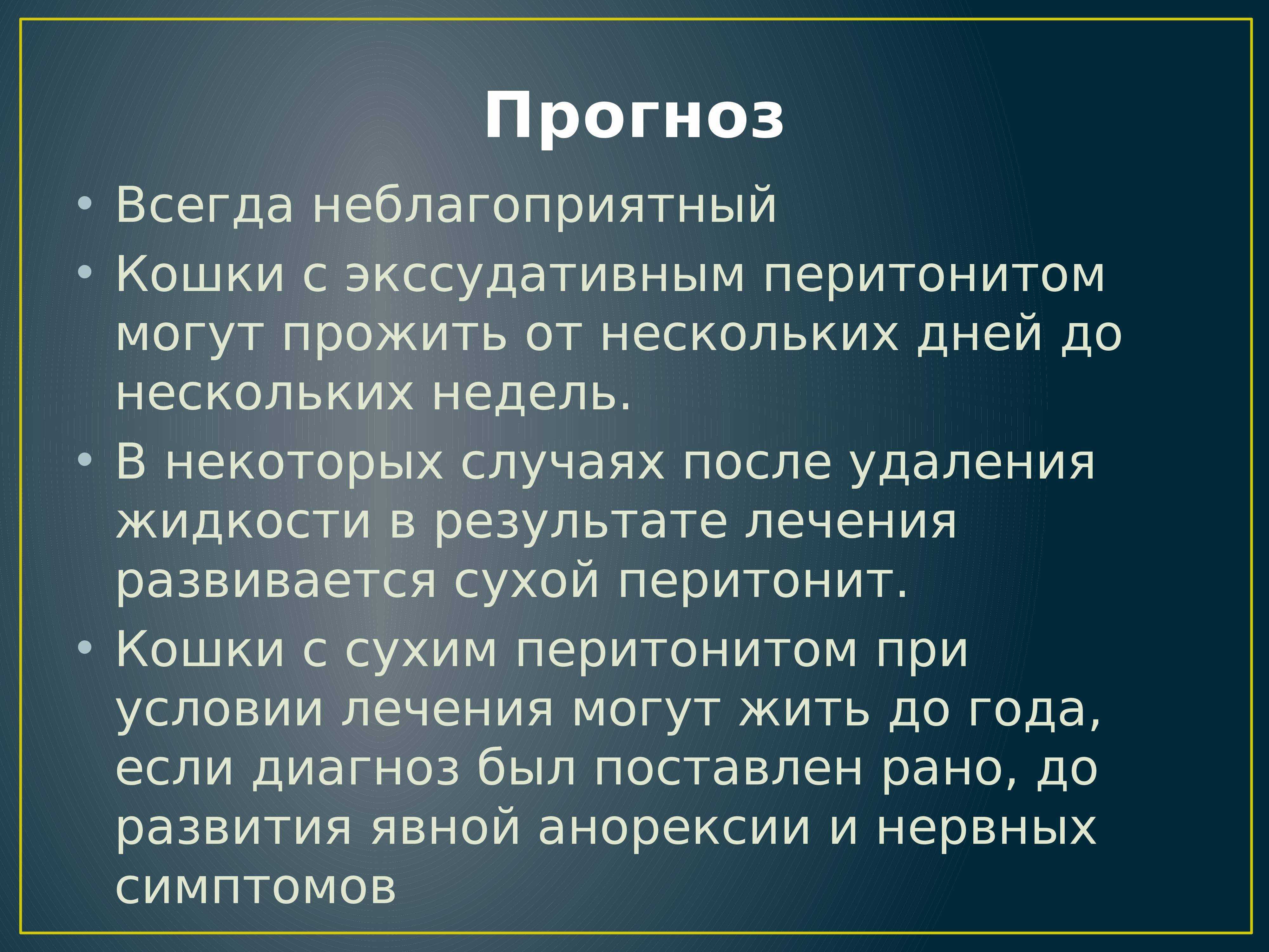 Симптом ковида декабрь 2023. Вирусный перитонит у кошек симптомы. Инфекционный перитонит кошек. Инфекционный перитонит кошек ФИП.