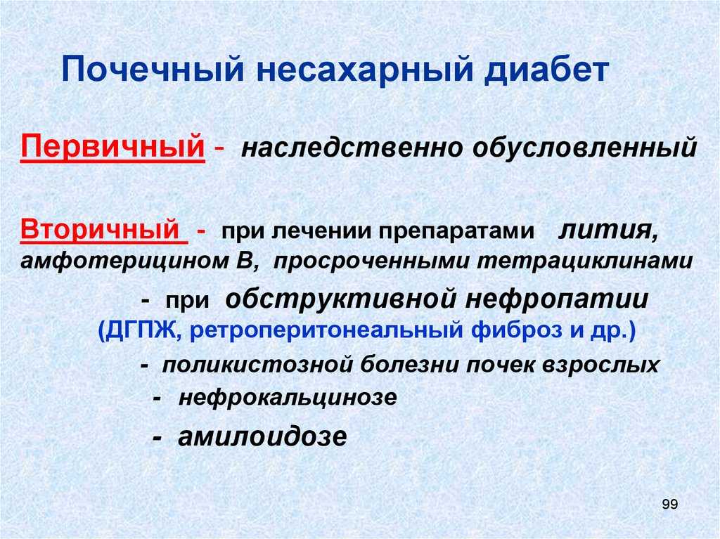 Несахарный диабет у собак. Несахарный диабет физиология. Почки при несахарном диабете. Вторичный несахарный диабет. Препарат для лечения несахарного диабета.