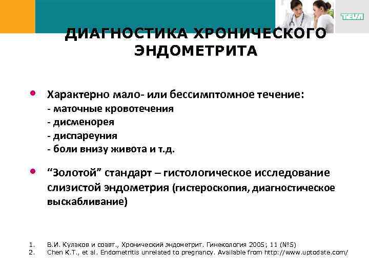 Что делает эндометрит. Диагностика хронического эндометрита. Терапия хронического эндометрита. Хронический эндометрит диагноз.